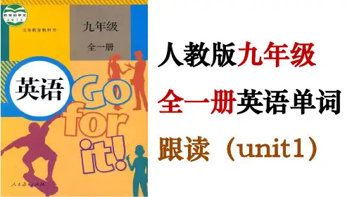 人教版初中英语九年级全一册单词跟读课件