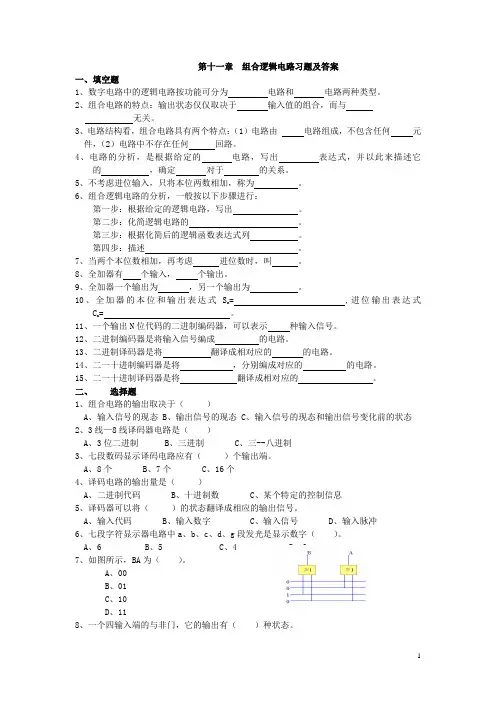 第十一章组合逻辑电路习题及答案