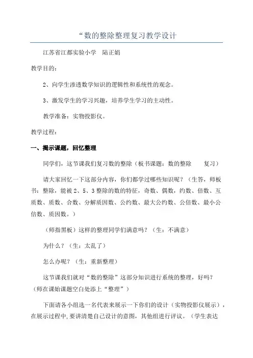 “数的整除整理复习教学设计