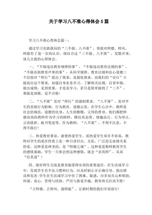 关于学习八不准心得体会5篇
