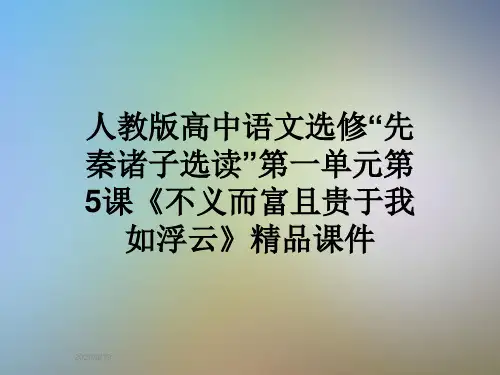 人教版高中语文选修“先秦诸子选读”第一单元第5课《不义而富且贵于我如浮云》精品课件