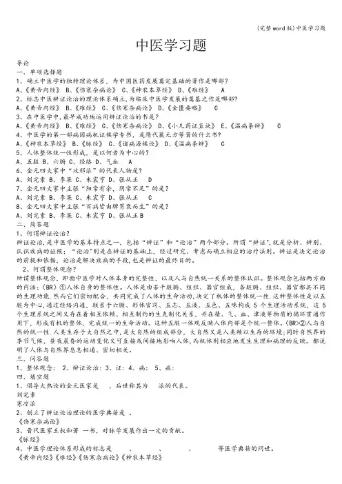 (完整word版)中医学习题