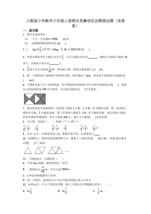 人教版小学数学六年级上册期末质量培优试题测试题(含答案)