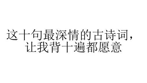这十句最深情的古诗词,让我背十遍都愿意