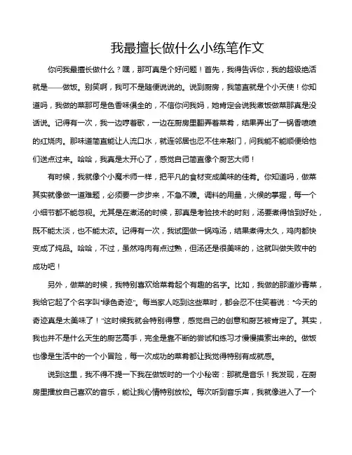 我最擅长做什么小练笔作文