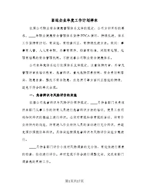 2024年客运企业年度工作计划样本(五篇)