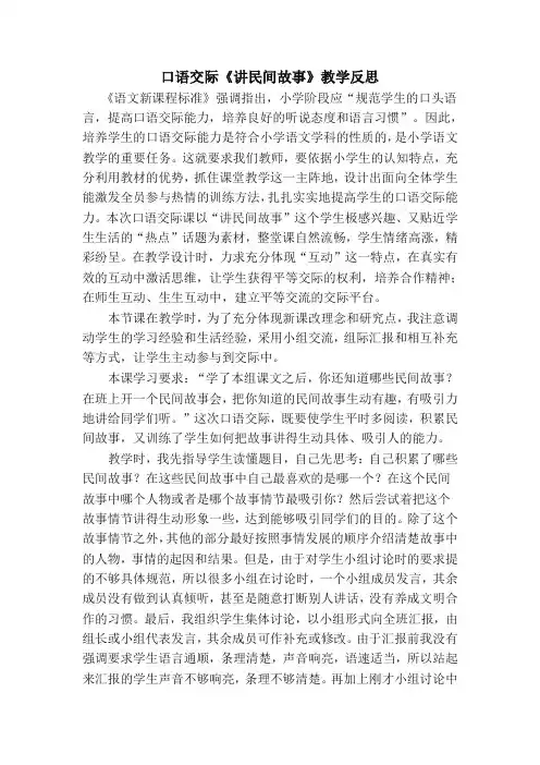 (最新部编)统编版语文五年级上册口语交际 讲民间故事 教学反思2