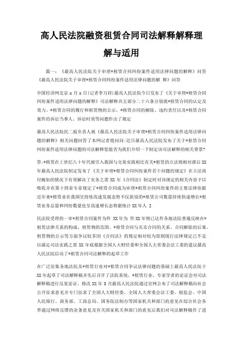高人民法院融资租赁合同司法解释解释理解与适用