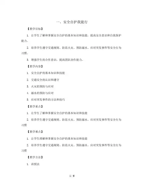 一、安全自护我能行(教案)2023-2024学年综合实践活动三年级下册 粤教版