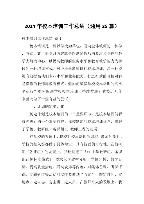 2024年校本培训工作总结(通用25篇)