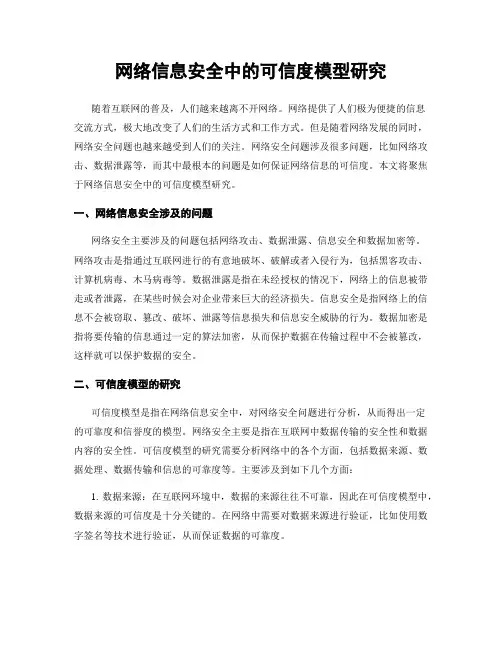 网络信息安全中的可信度模型研究