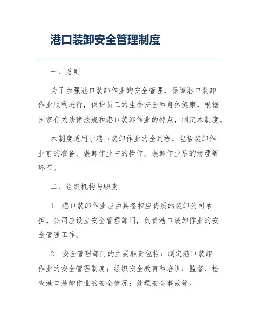 港口装卸安全管理制度