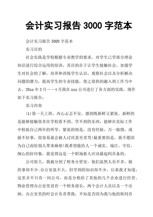 会计实习报告3000字范本