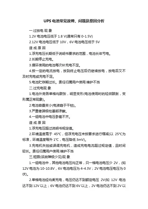 UPS电池常见故障、问题及原因分析