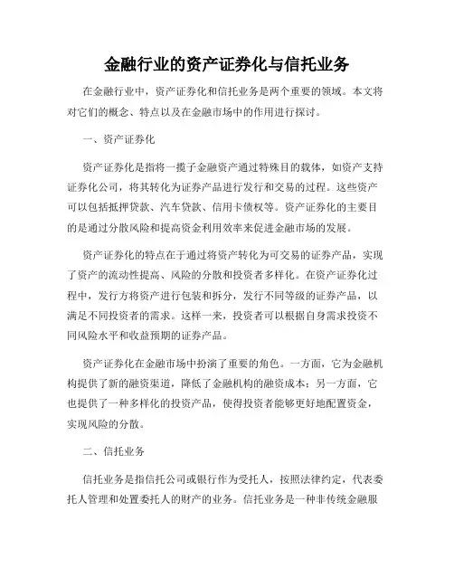 金融行业的资产证券化与信托业务