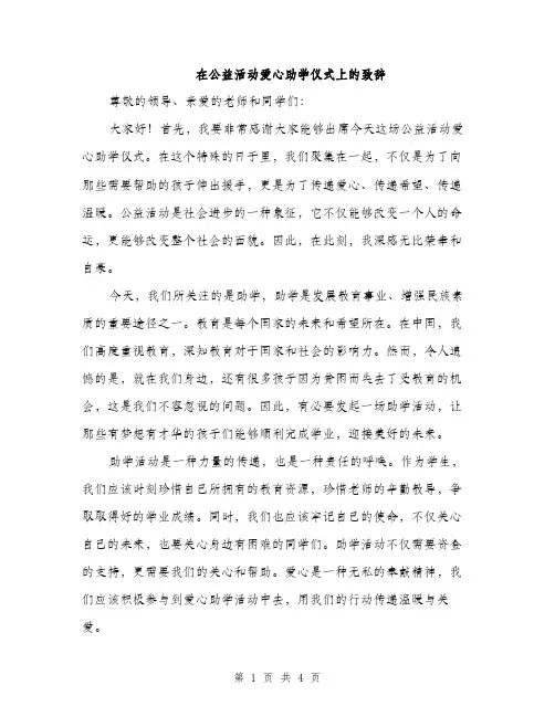 在公益活动爱心助学仪式上的致辞（2篇）