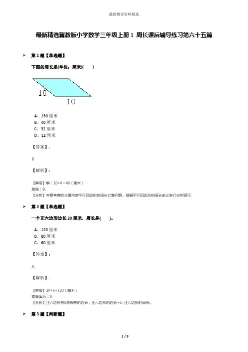 最新精选冀教版小学数学三年级上册1 周长课后辅导练习第六十五篇