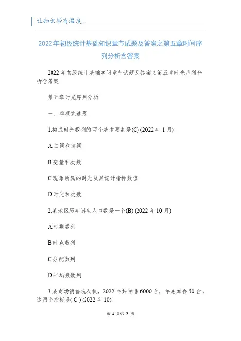 2022年初级统计基础知识章节试题及答案之第五章时间序列分析含答案