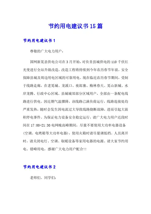 节约用电建议书15篇