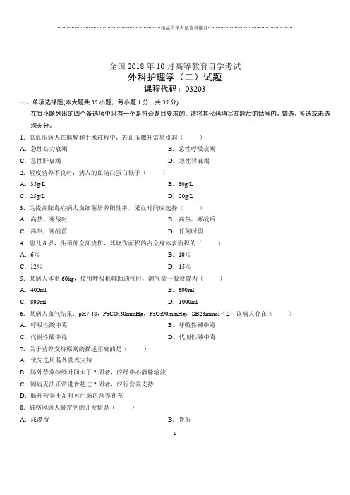 10月全国自考外科护理学(二)试题及答案解析