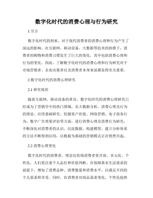 数字化时代的消费心理与行为研究