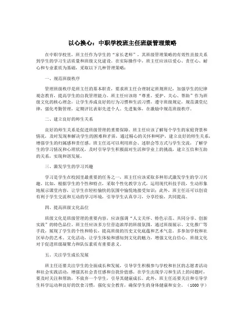 以心换心：中职学校班主任班级管理策略