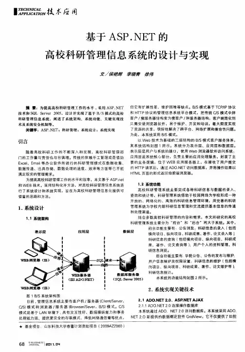 基于ASP.NET的高校科研管理信息系统的设计与实现