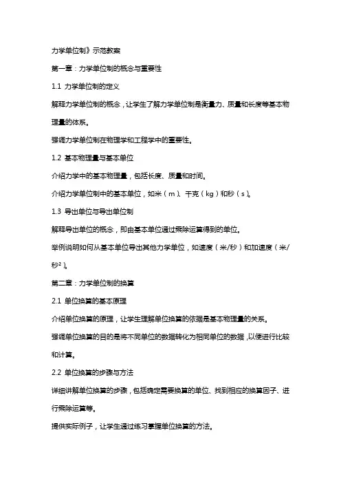力学单位制》示范教案
