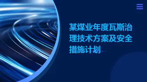 某煤业年度瓦斯治理技术方案及安全措施计划