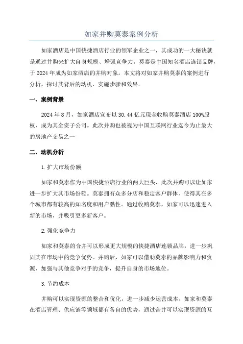 如家并购莫泰案例分析