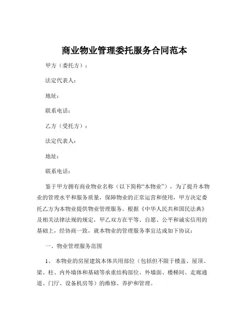 商业物业管理委托服务合同范本