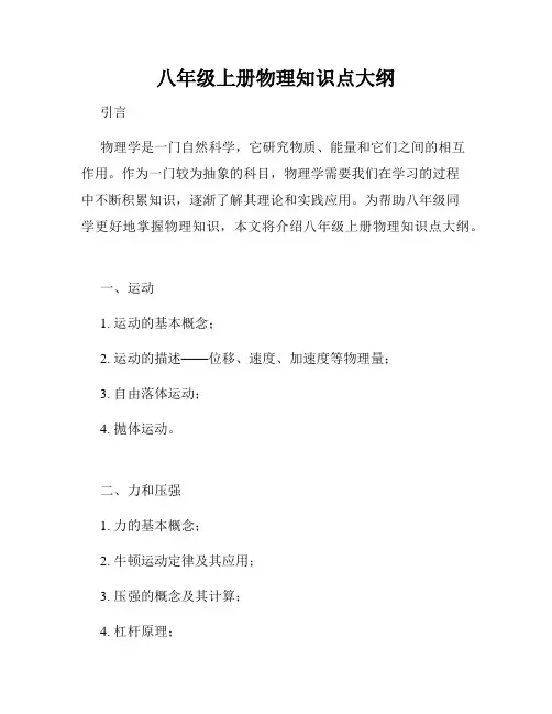 八年级上册物理知识点大纲