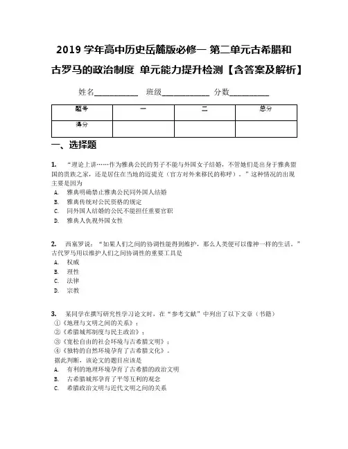 2019学年高中历史岳麓版必修一 第二单元古希腊和古罗马的政治制度 单元能力提升检测【含答案及解析】
