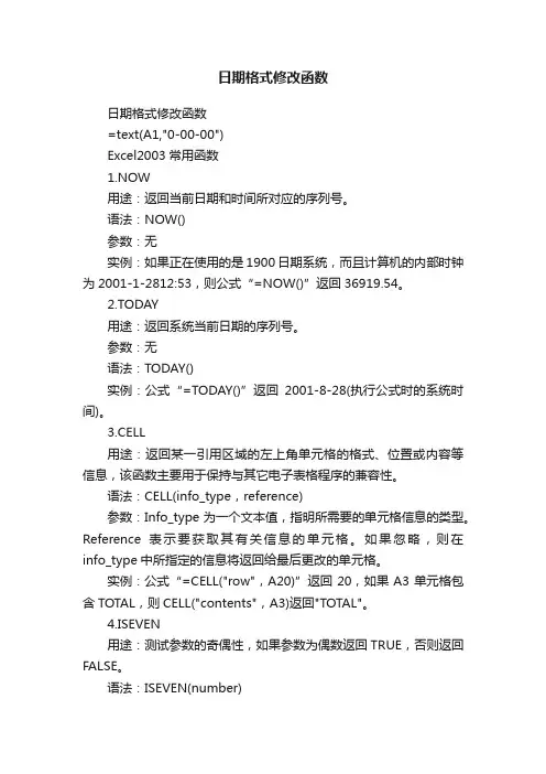 日期格式修改函数