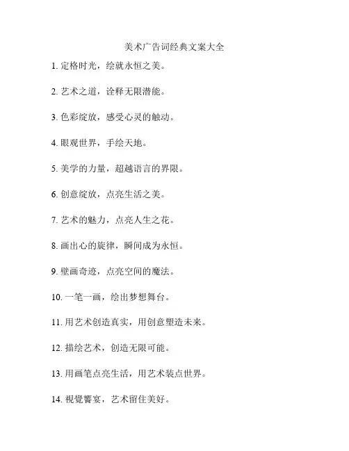 美术广告词经典文案大全