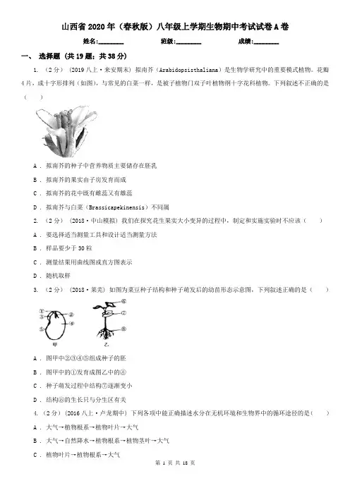 山西省2020年(春秋版)八年级上学期生物期中考试试卷A卷