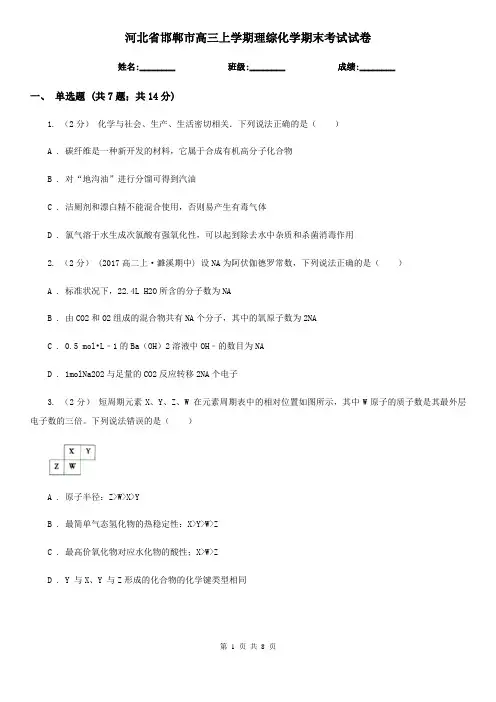 河北省邯郸市高三上学期理综化学期末考试试卷