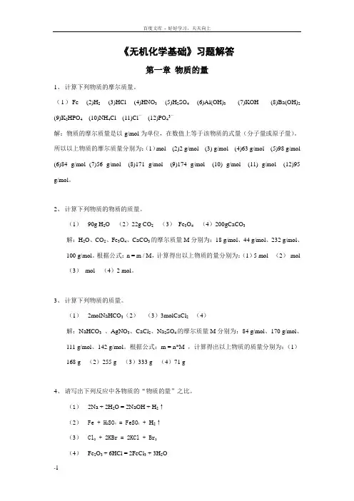 无机化学基础习题参考答案