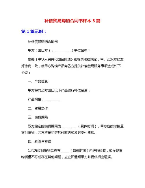 补偿贸易购销合同书样本5篇