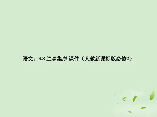 【新课标讲堂】高中语文 3.8《兰亭集序》课件 新人教版必修2