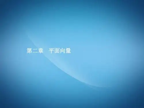 高三数学ppt课件 平面向量课件10