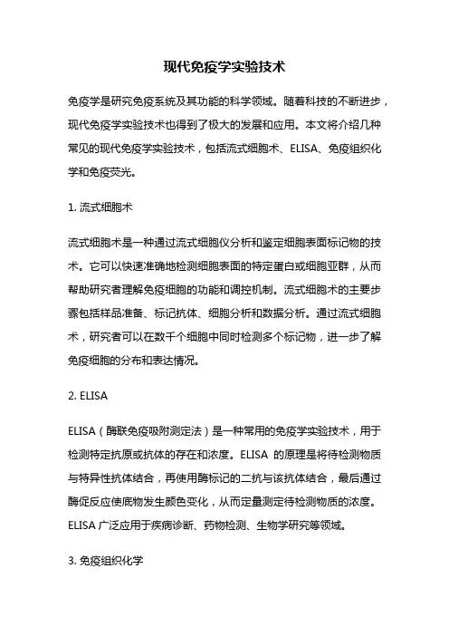 现代免疫学实验技术