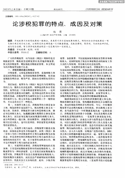 论涉税犯罪的特点、成因及对策