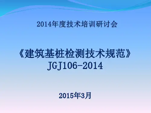 《建筑基桩检测技术规范》JGJ106-2014学习