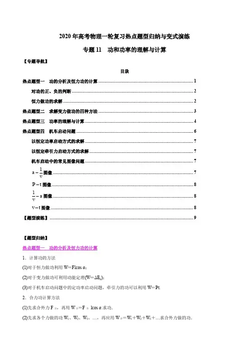 2020年高考物理一轮复习热点题型归纳与变式演练专题11 功和功率的理解与计算(原卷版)