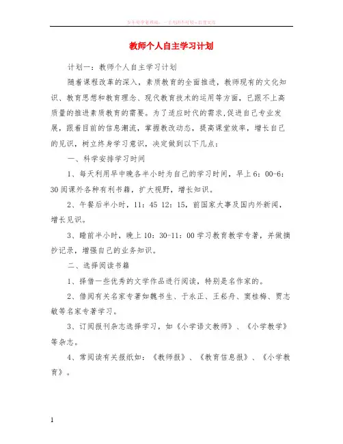 教师个人自主学习计划