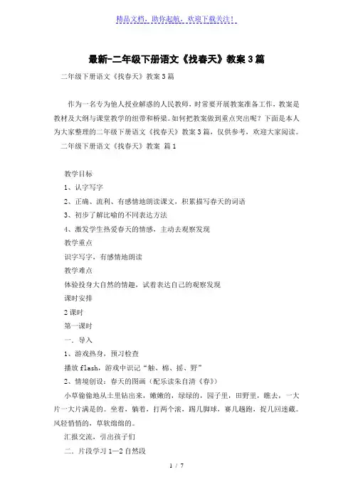 二年级下册语文《找春天》教案3篇