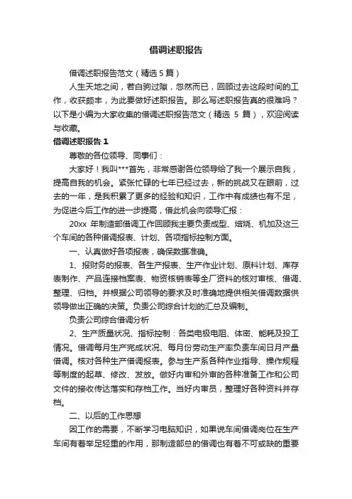 借调述职报告范文（精选5篇）