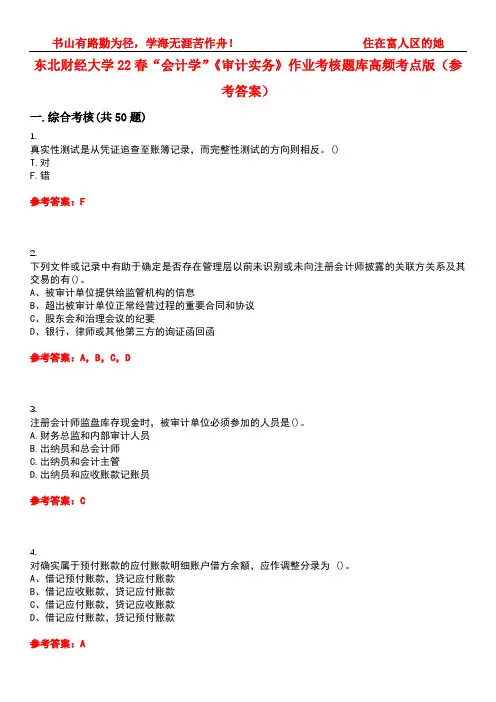 东北财经大学22春“会计学”《审计实务》作业考核题库高频考点版(参考答案)试题号1