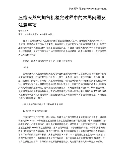 压缩天然气加气机检定过程中的常见问题及注意事项